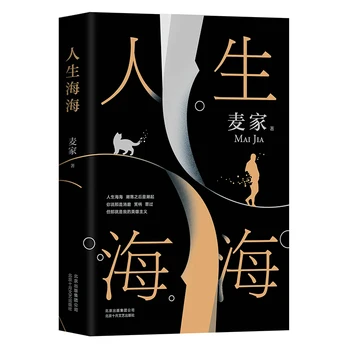 Новые работы Май Цзя - Роман о волнистой жизни, современные китайские литературные романы
